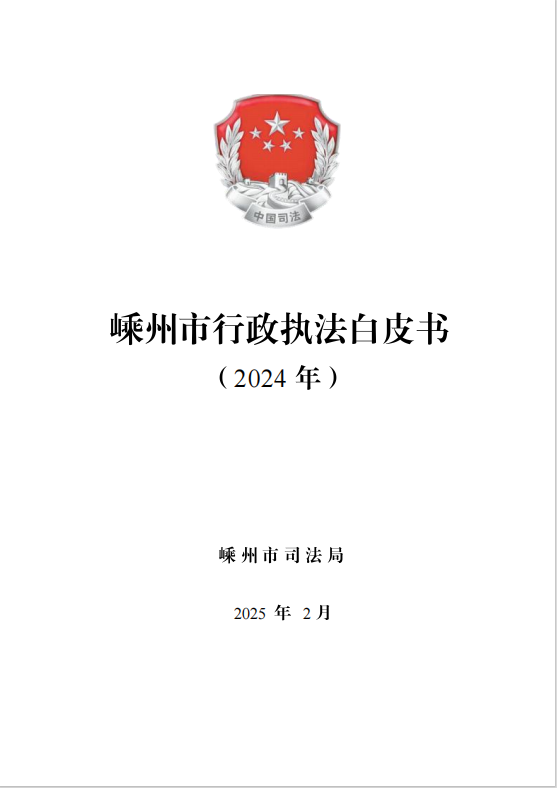 嵊州白皮書.png