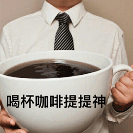 咖啡表情包.gif