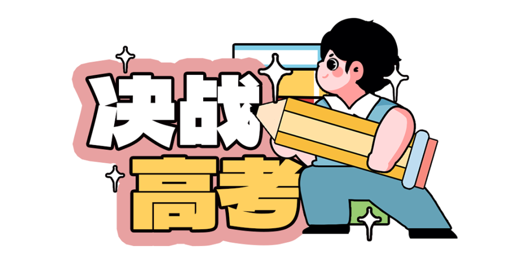 決戰(zhàn)高考.png