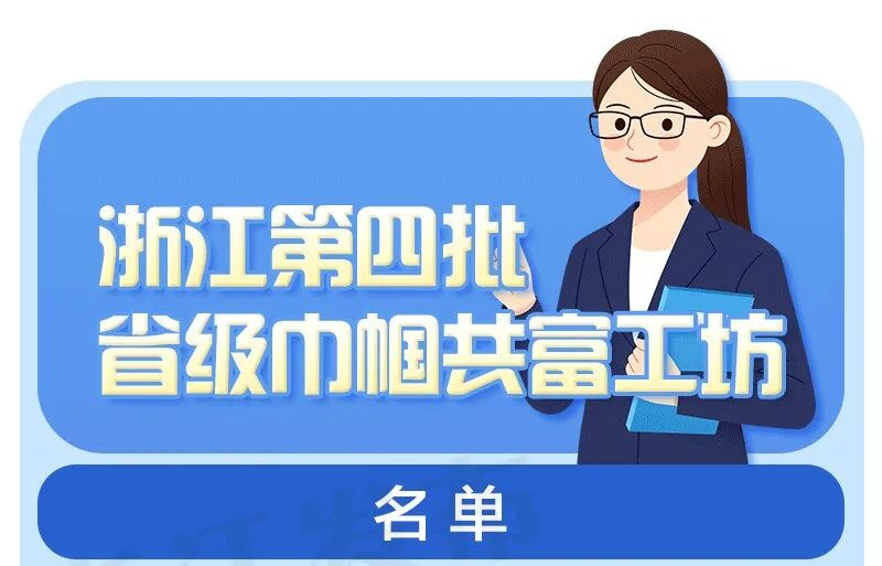 全省第四批省級(jí)巾幗共富工坊名單.png