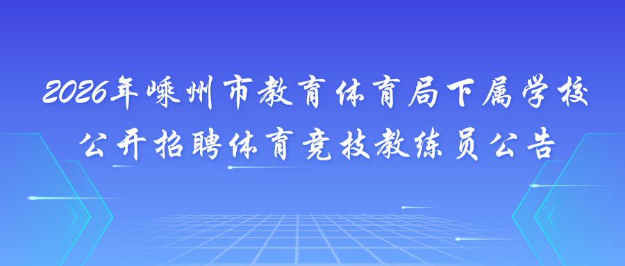 2026年嵊州市教育體育局下屬學校公開招聘體育競技教練員公告封面.png