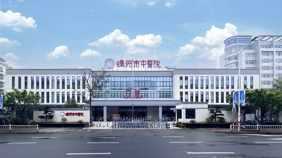 嵊州市中医院.jpg