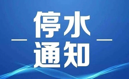 停水.png 停水.png