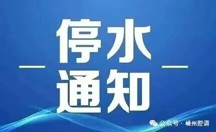 停水.png 停水.png